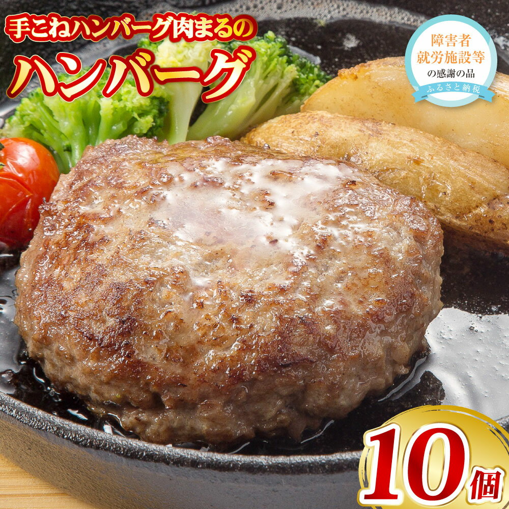 【ふるさと納税】手こねハンバーグ肉まるのふわふわジューシーハンバーグ10個入り ハンバーグ150g×10個 ソースボトル60g×4本 国産牛 国産豚 牛肉 豚肉 肉 お肉 冷凍 湯煎 九州 熊本県 送料無料