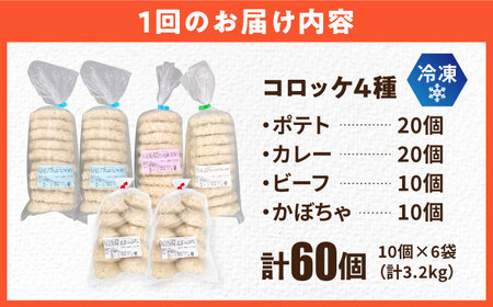 【全12回定期便】コロッケ食べ比べセット ポテトコロッケ20個 カレーコロッケ20個 ビーフコロッケ10個 かぼちゃコロッケ10個 計60個 3.2kg / コロッケ ポテトコロッケ 人気コロッケ 冷