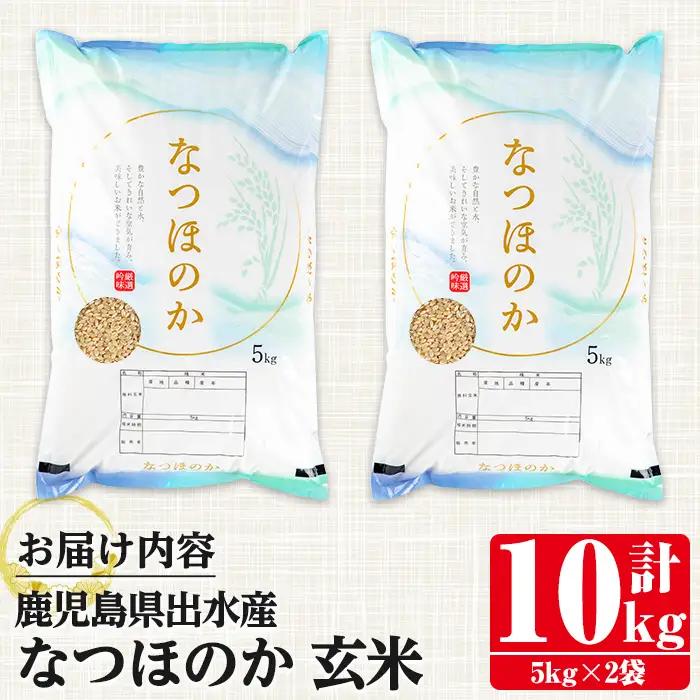 i1121-B 鹿児島県出水市産なつほのか玄米＜計10kg(5kg×2袋)＞ 米 お米 10kg 玄米 なつほのか 自家脱穀 脱穀 おにぎり ごはん お米マイスター 厳選 【田上商店】