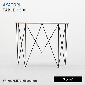 AYATORI（アヤトリ）TABLE 1200 ブラック  EB8-0562