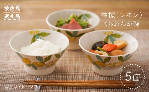 
【波佐見焼】檸檬（レモン）の くらわんか碗 茶碗 5個セット 食器 皿 【福田陶器店】 [PA201]
