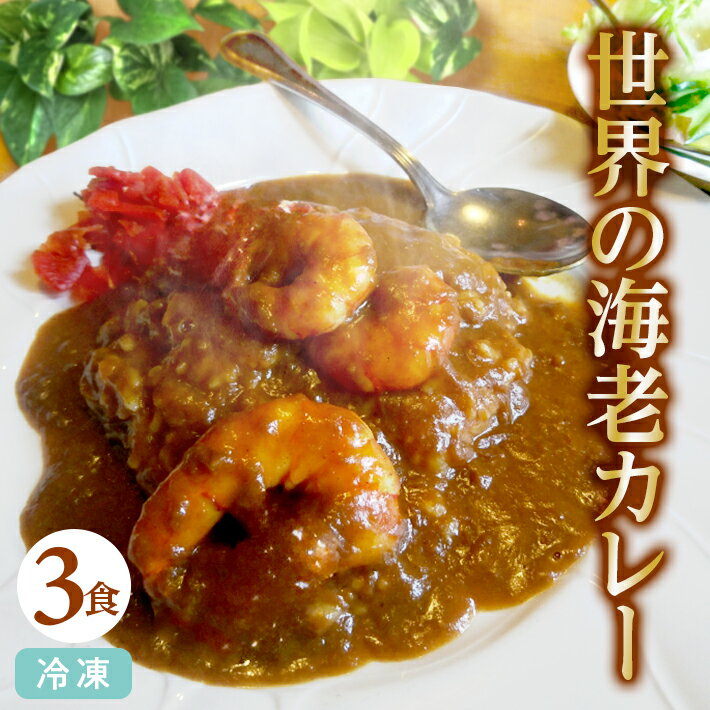 【ふるさと納税】世界の海老カレー 3袋入り×1箱 冷凍便 ※離島発送不可 カレー 海老 えび エビ 冷凍食品 ブラックタイガー カフェ料理 レストラン 湯煎 クローバー 手作り