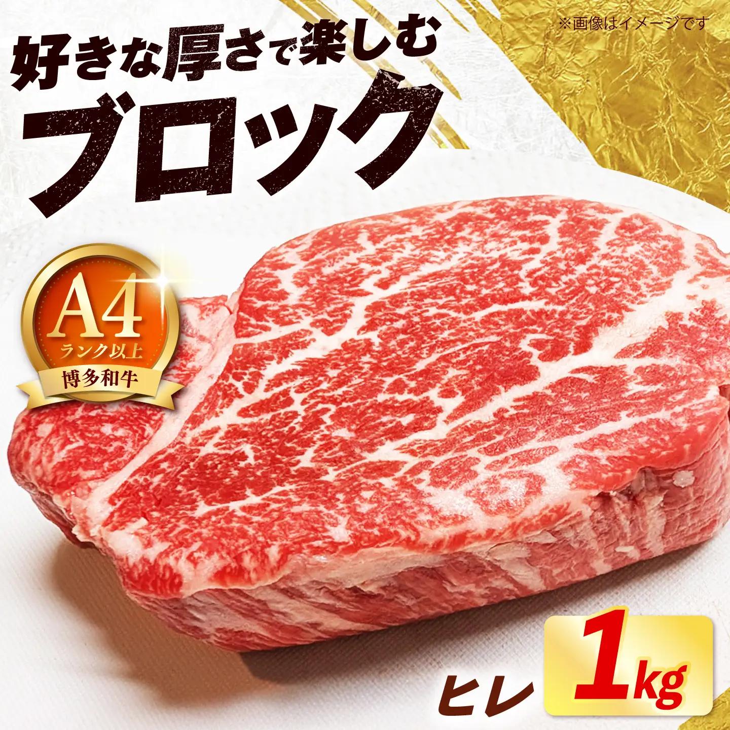 【スピード発送】 博多和牛 ヒレ ブロック 1kg ヒレ ブロック [ABEZ060]