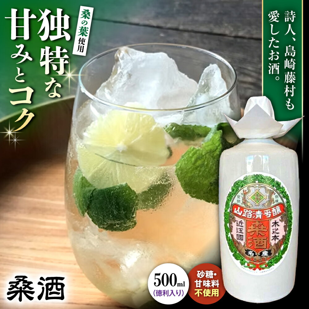 【ふるさと納税】桑酒500ml徳利入り◇ [AQCD013]