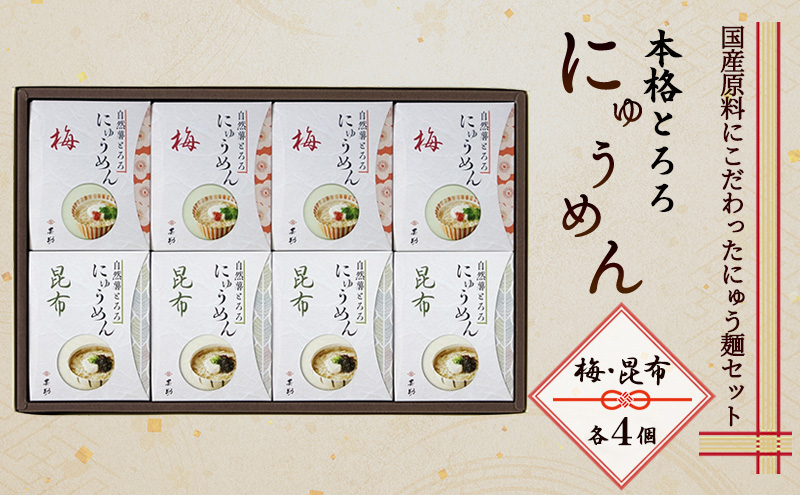 にゅうめん 小豆島 とろろ 8食 セット 梅4個 昆布4個 大吟穣 国産 かつおだし かえし 自然薯 ねり梅 佃煮昆布 そうめん 素麺 麺類 麺 簡単調理 煮るだけ だし汁 温かい 夜食 昼食 詰め合わせ 贈り物 ギフト 甚助 香川県 土庄町