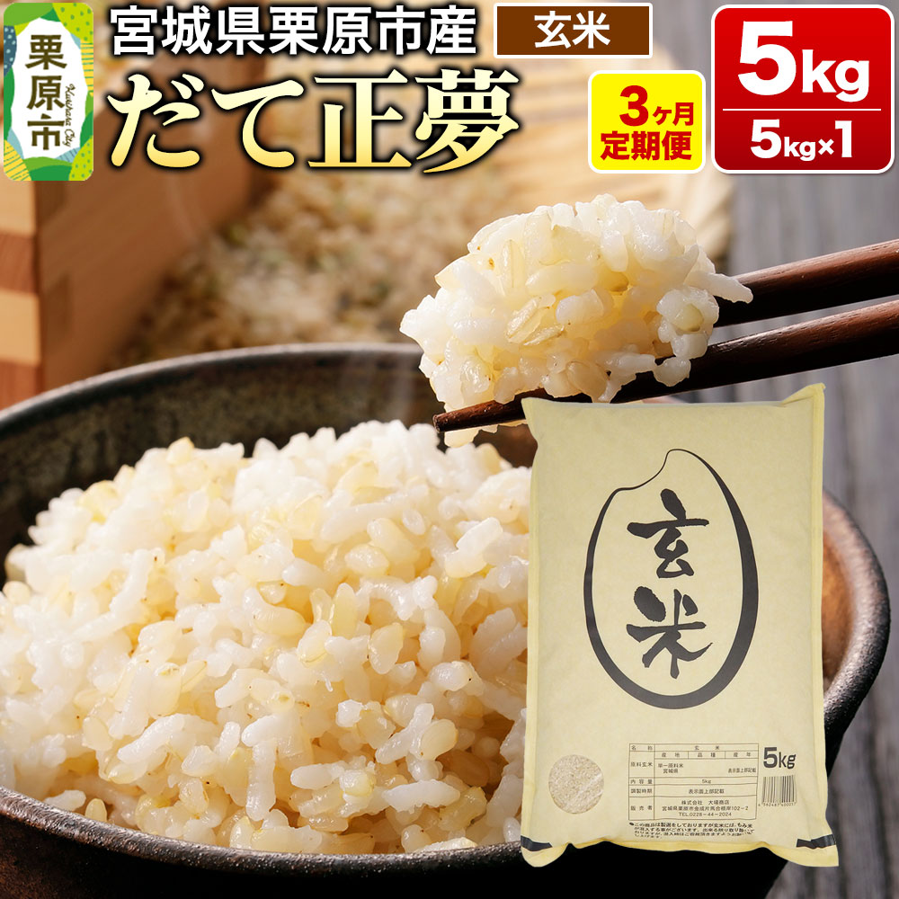 《定期便3ヶ月》【令和7年産・玄米】宮城県栗原産 だて正夢 毎月5kg (5kg×1袋)×3ヶ月