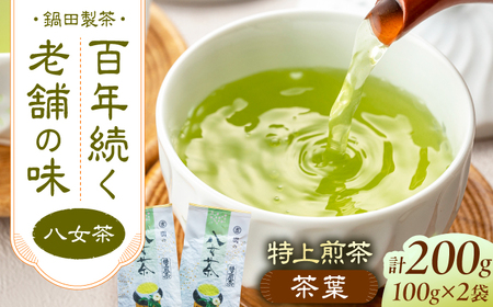 八女茶 茶葉 200g（100g×2本） / 茶葉 お茶 やめちゃ ティー スピード配送[AFBW002]