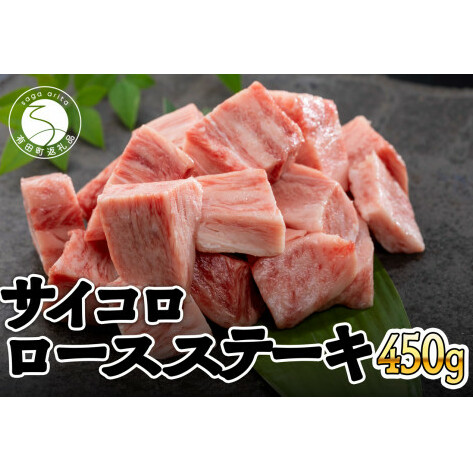 【年内発送！】佐賀牛 サイコロ ロースステーキ 450g ブランド牛 黒毛和牛 霜降り サイコロステーキ 1万5000円 15000円 15000 年内お届け 年内配送 N15-32