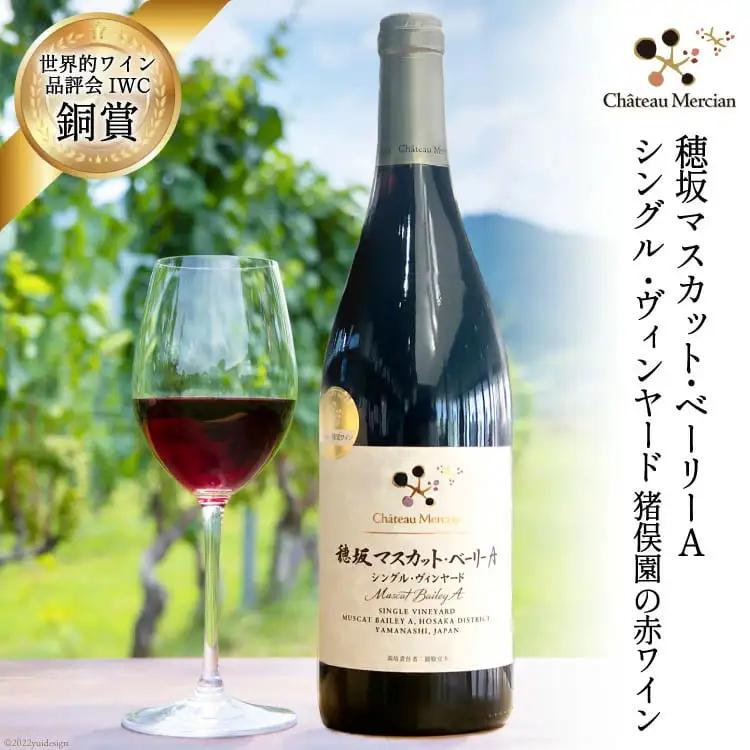 赤ワイン フルボディ 穂坂マスカット・ベーリーA 750ml 1本 栽培責任者 猪股宣夫