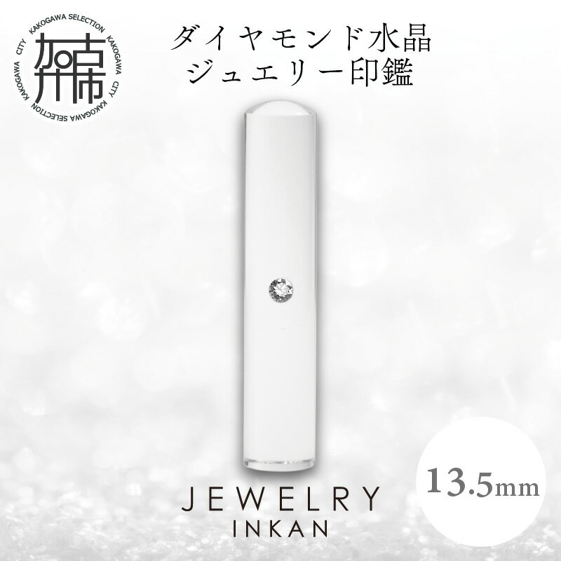 【ふるさと納税】【レビューキャンペーン】ダイヤモンド水晶【ジュエリー印鑑】(JEWELRY INKAN)13.5mm《 印鑑 はんこ ジュエリー印鑑 印鑑 ダイヤモンド水晶 》