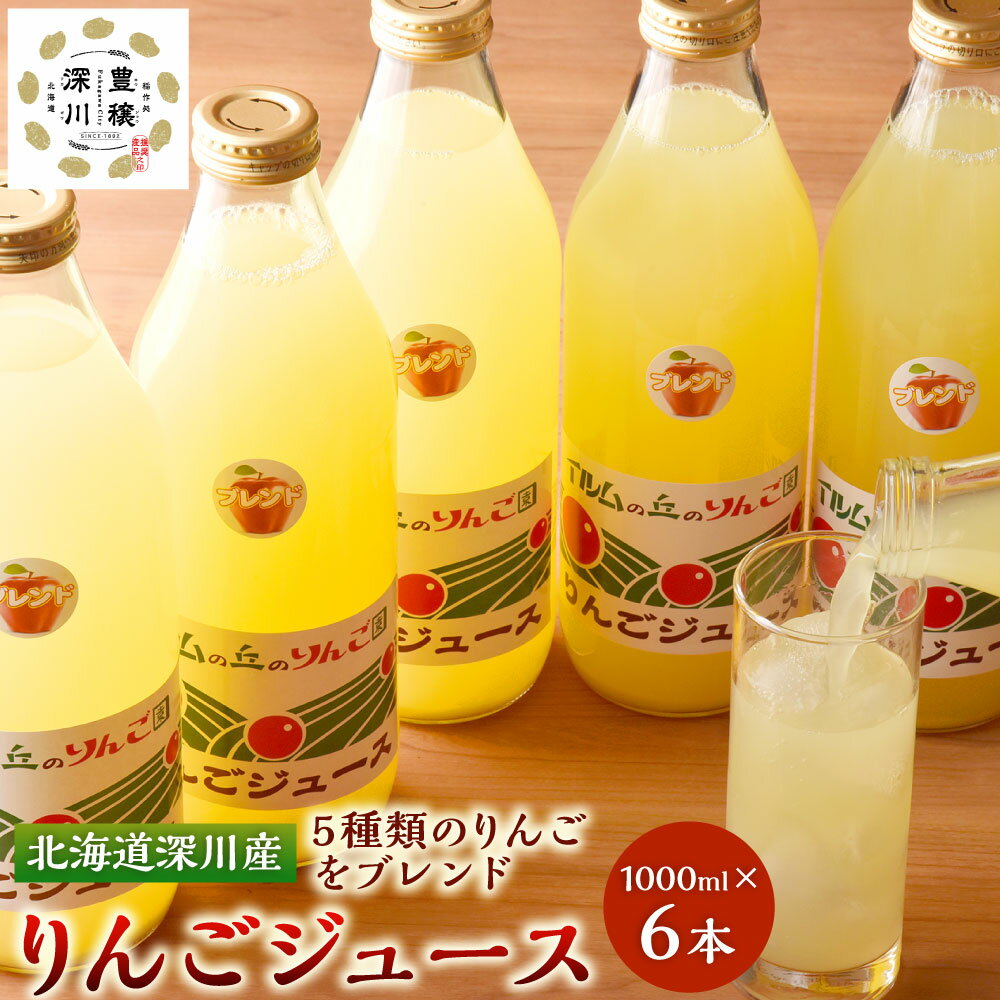 【ふるさと納税】北海道深川産 りんごジュース 1000ml×6本 リンゴ ジュース 林檎 フルーツ 果汁 つがる 旭 ひめかみ さんさ シナノレッド ブレンド フレッシュ 新鮮 瓶 大瓶 藤谷果樹園 イルムの丘のりんご園 北海道 深川市 送料無料