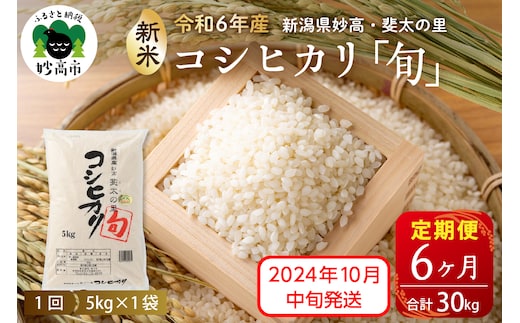 
										
										【2024年10月中旬発送】【定期便】令和6年産新潟県妙高産斐太の里コシヒカリ「旬」5kg×6回（計30kg）
									