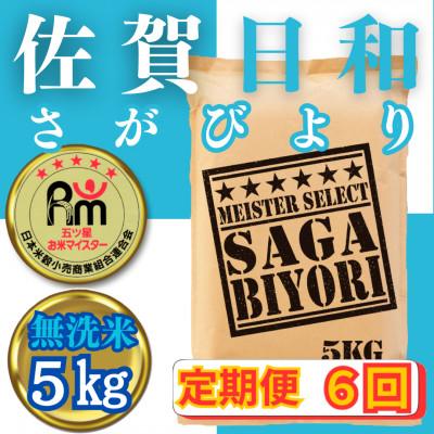 ふるさと納税 みやき町 【毎月定期便】【無洗米】さがびより5kg【五つ星お米マイスター厳選!】_SS1050全6回