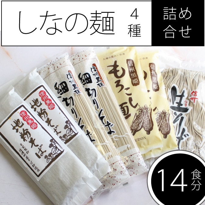 「しなの麺詰め合わせ」  信州生そばから乾麺、もろこし麺まで4種・約15食分 【長野県信濃町ふるさと納税】