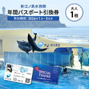 【ふるさと納税】 新江ノ島水族館 年間 パスポート 引換券 大人 1枚 有効期間2026年1月から3月末まで 水族館 券 利用券 体験チケット 体験型 アクティビティ 動物 子ども 家族 旅行 トラベル 関東 江ノ島 プレゼント ギフト 株式会社新江ノ島水族館 神奈川 湘南 藤沢