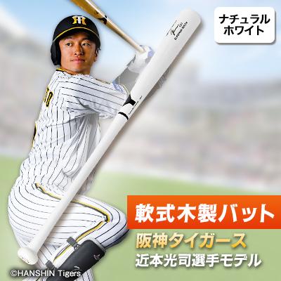 ふるさと納税 佐倉市 軟式木製バット　YRB-555　ナチュラルホワイト　阪神タイガース 近本光司選手モデル | 