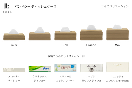 心地よい暮らしをつくる ティッシュケース Grande ナチュラル 岩手県奥州市産 バンドシー Bandc 鼻セレブ エリエール 贅沢保湿 に対応 [AR104]