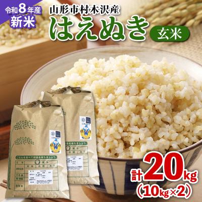 ふるさと納税 山形市 【令和8年産】山形市村木沢産 はえぬき(玄米) 20kg(10kg×2) FZ26-871