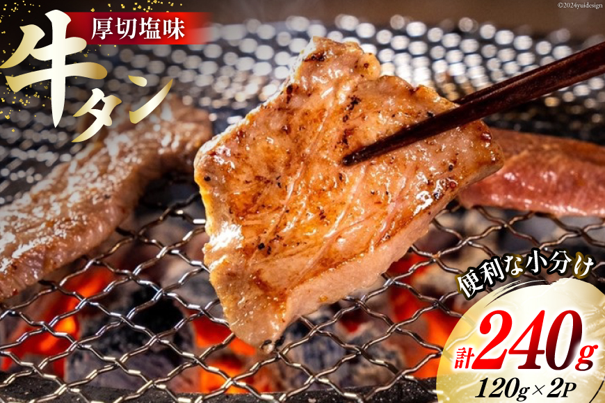 
牛肉 佐利の牛タン 厚切 塩味 240g (120g×2p) [佐利 宮城県 南三陸町 30ag0003] 精肉 肉 牛肉 牛たん 牛タン ぎゅうたん タン タン塩 厚切り 味付き 肉 牛 冷凍 焼肉 焼き肉 BBQ アウトドア 小分け 冷凍
