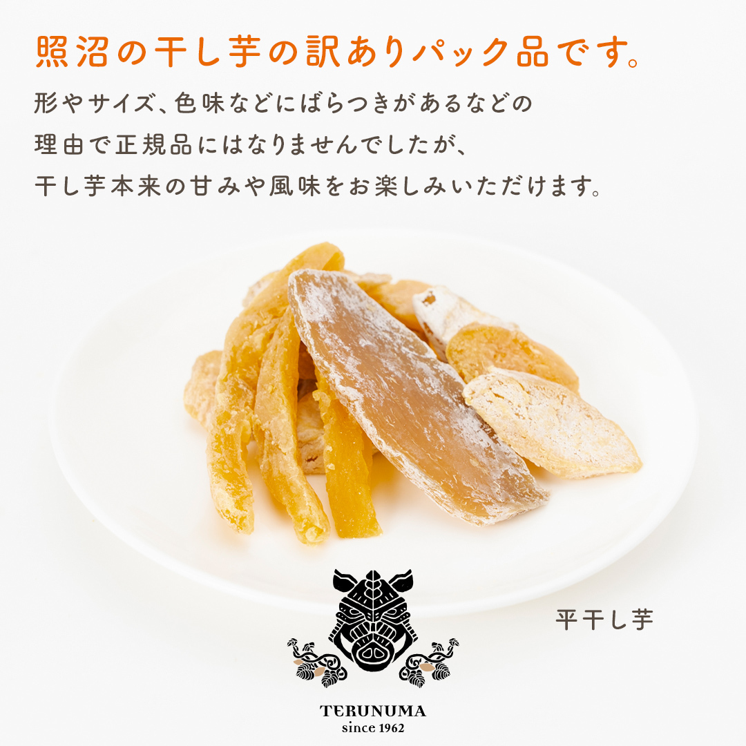 【 スピード発送 】 訳あり 干し芋  「 もったいなイモ 」 平干し ＆ 丸干し 計1.1kg  ( 平干し 300g × 3パック 丸干し 200g×1パック ) さつまいも ほしいも ほし芋 い