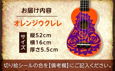 【シールカラー選択可】ばらのウクレレオレンジ ウクレレ バラ 薔薇 切り絵 アート 音楽 楽器 記念 ギフト 福山城 オリジナル 広島県福山市/有限会社ムジカ[BAFH010]
