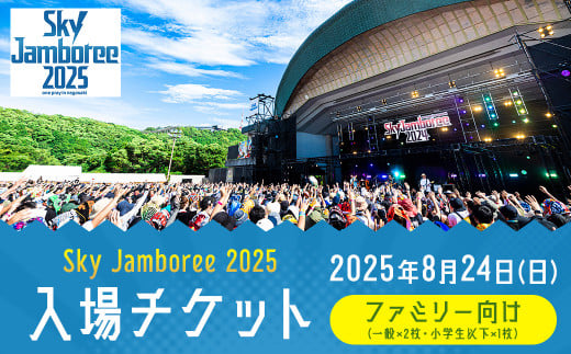 【2025年8月24日（日）開催】Sky Jamboree 2025 ファミリー向け 入場チケット 3枚セット (一般×2枚、小学生以下×1枚) ／ フェス 野外フェス ロックフェス 夏フェス ( 出演 10-FEET・ストレイテナー・POTSHOT・BRAHMAN・ASIAN KUNG-FU GENERATION・coldrain・マカロニえんぴつ・Kroi・ねぐせ。・KOTORI ）