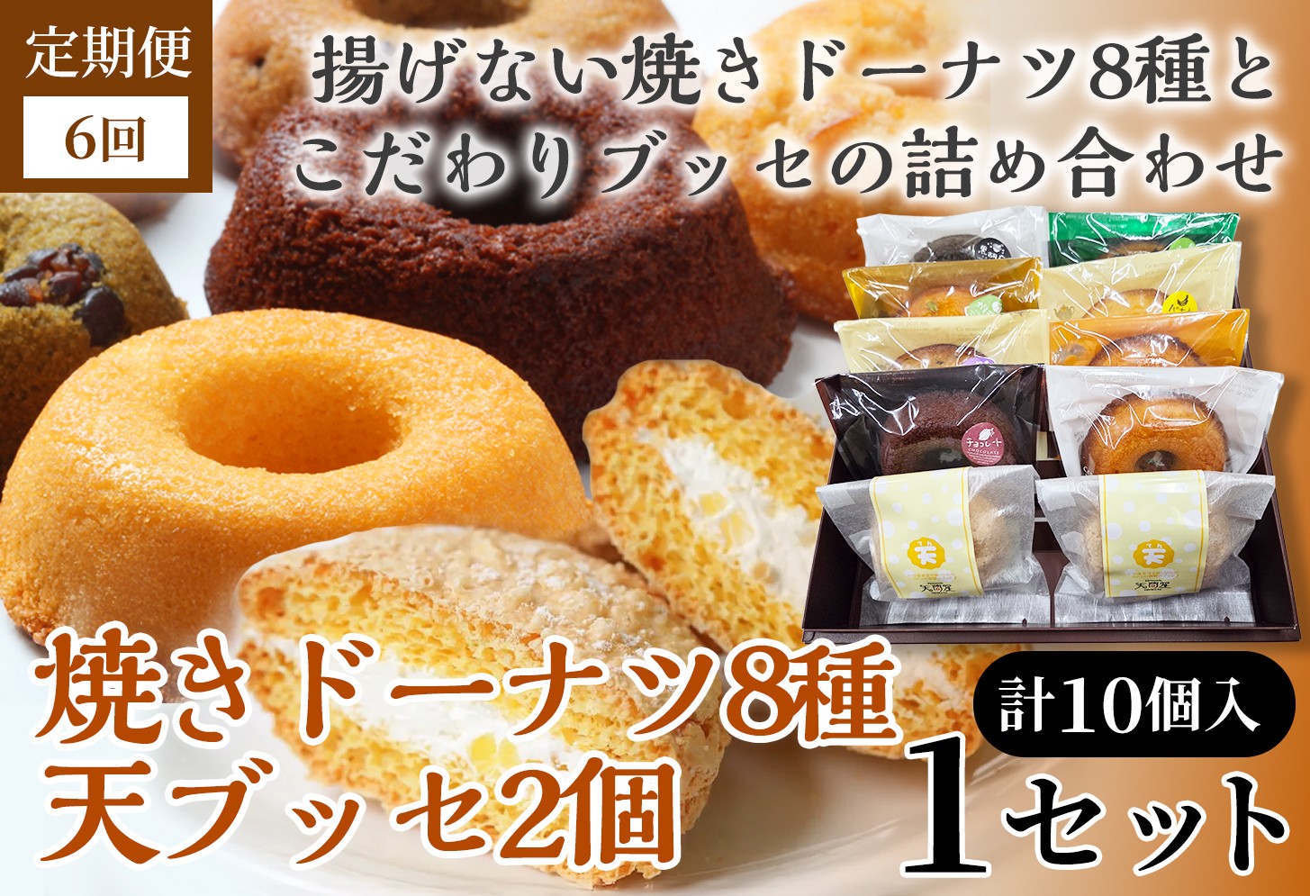 
                  【6か月定期便】焼きドーナツ8種＋天（ブッセ）2個詰合せ【詰め合わせ お菓子 おかし 焼き菓子 個包装 化粧箱 バター クリーム スイーツ デザート おやつ 長芋 手土産 ギフト 贈り物 青森県 七戸町】【02402-0638】
                