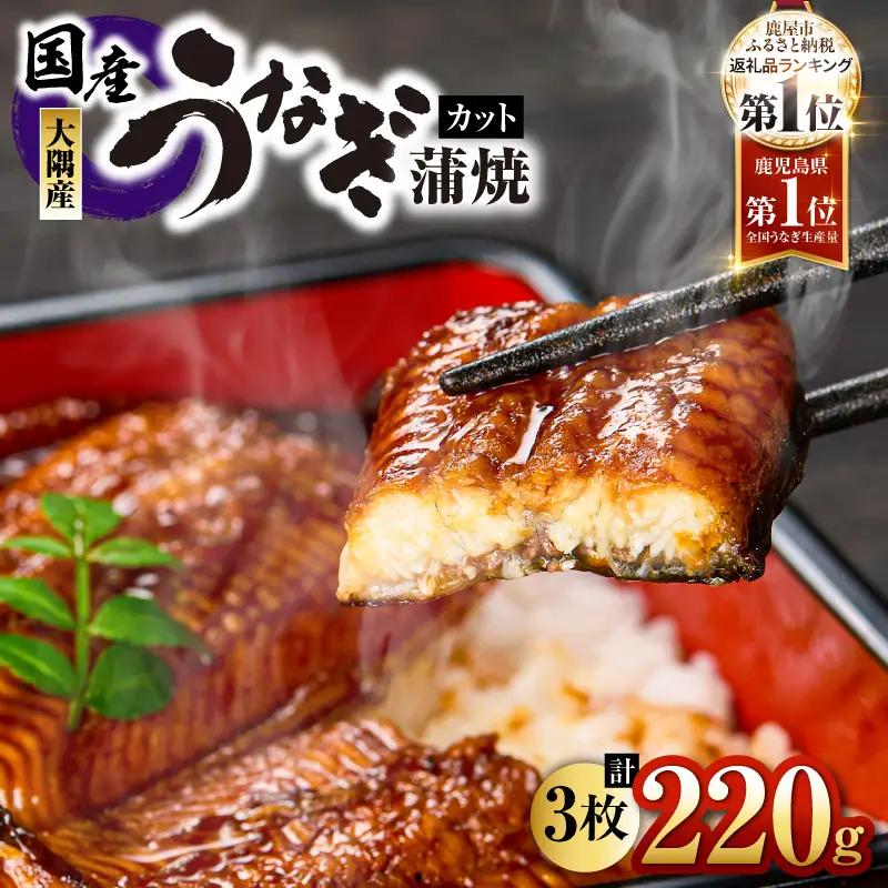 4000 鹿児島県大隅産 『カット』うなぎ蒲焼 3枚 220g KN007-001-01 うなぎ 鰻 魚 惣菜 総菜