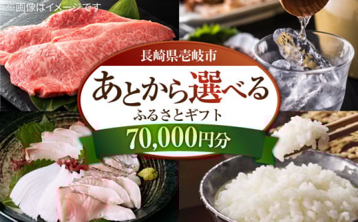 【あとから選べる】壱岐市ふるさとギフト 7万円分《壱岐市》 壱岐牛 牛肉 海産物 刺身 鮮魚 布団 羽毛布団  70000 70000円 7万 [JZY006]