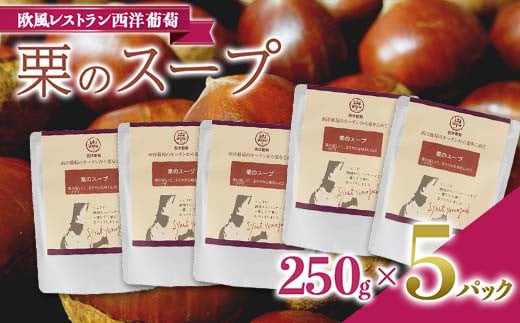 
栗のスープ (250g×5袋) 『欧風レストラン 西洋葡萄』 山形県 南陽市 [1670]
