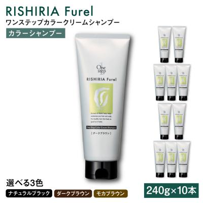 ふるさと納税 糸島市 【色が選べる】【10本入】リシリアフレル ワンステップ カラークリームシャンプー  [AZA257]