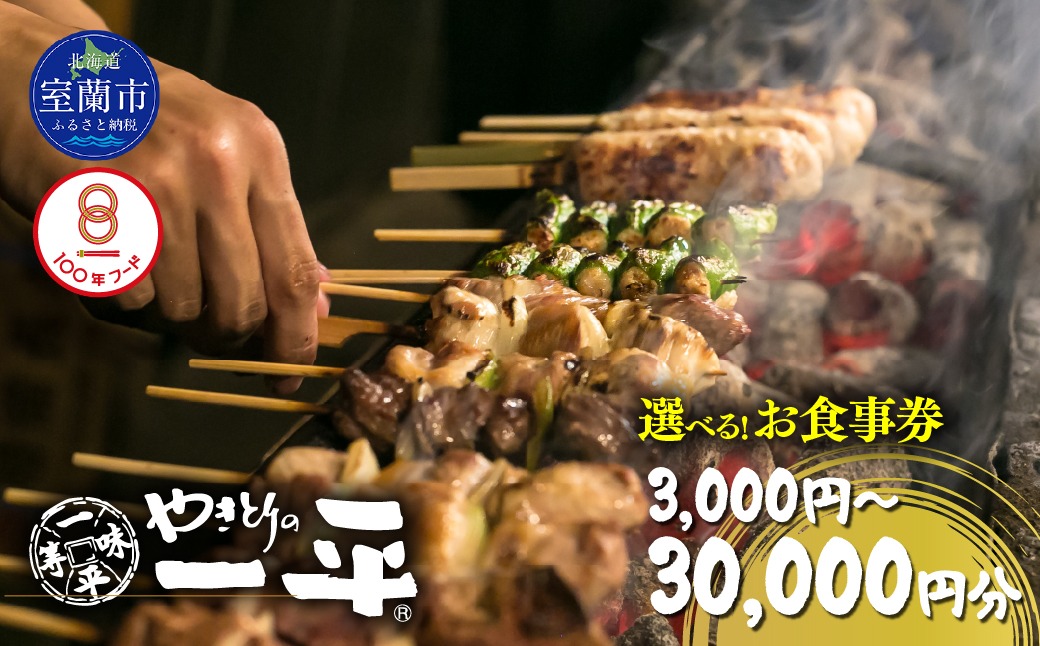 【やきとりの一平】お食事券 選べる金額 3000円 / 9000円 / 15000円 / 30000円 MROU005-v