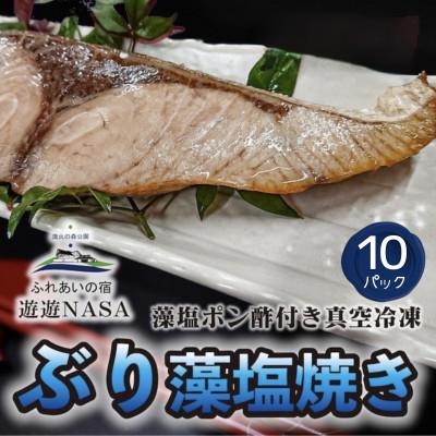ふるさと納税 海陽町 《10パック》徳島海陽町産「ぶり藻塩焼き」　藻塩ぽん酢付き真空冷凍