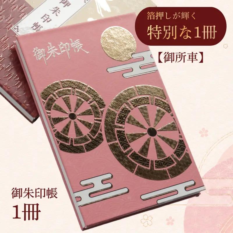 御朱印帳　御所車　【 御朱印帳 オリジナル 島津印刷 wacoro シリーズ 高級感 伝統文様 選べる 和 日本文化 御所車 I63 】 