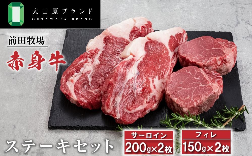 
大田原ブランド認定牛　前田牧場の赤身牛 ステーキセット
