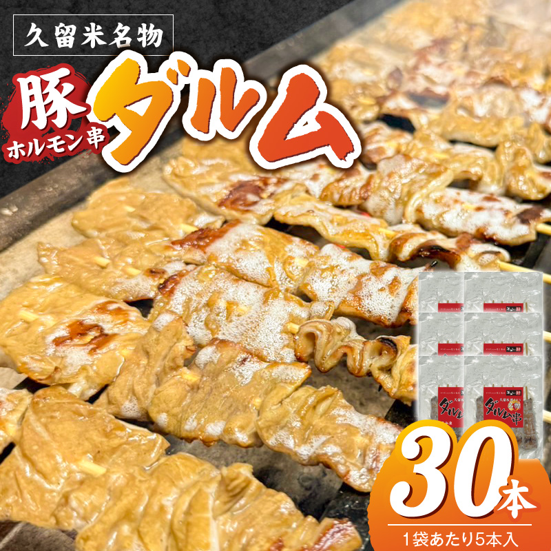 ダルム30本セット _ ダルム 30本 セット 焼きとり 豚ホルモン ホルモン焼き 串 串焼き ホルモン フード クセになる味 おつまみ 晩酌 ご当地グルメ 冷凍 100年フード お取り寄せ 福岡県 