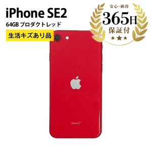 【ふるなび限定】【数量限定品】 iPhoneSE2 64GB プロダクトレッド 生活キズあり品【中古再生品】FN-Limited【納期約90日】