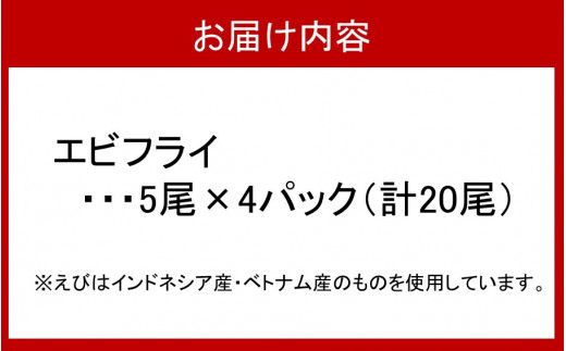 海老の風味が楽しめる！こだわりエビフライ20尾_2192R_イメージ5