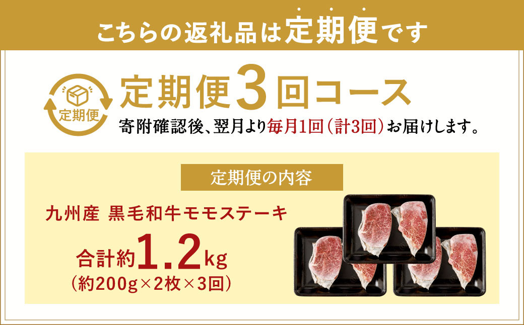 【3ヶ月定期便】  九州産 黒毛和牛 モモステーキ 約1.2kg (約200g×2枚×3回)