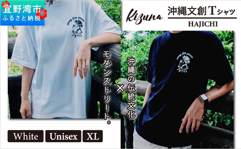 【ホワイト XL】 Kizuna 沖縄文創 Tシャツ ハジチ HAJICHI Tee ユニセックス メンズ レディース | 《日本製》 オーガニックコットン 琉球 沖縄 伝統 針突柄 入れ墨 模様 文様 柄 デザイン I 沖縄県 宜野湾市 送料無料