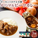 【ふるさと納税】ビーフカレー 200g×3個セット オーセントホテル小樽オリジナル | カレー ホテルカレー レトルト レトルトカレー しほろ牛 小樽市 北海道 送料無料