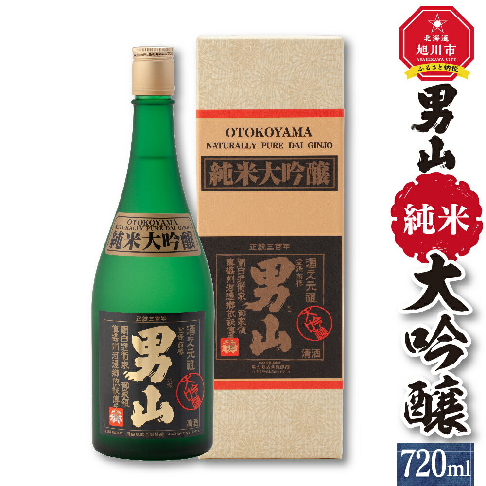 【ふるさと納税】★モンドセレクション最高金賞受賞★男山 純米大吟醸 720ml _00171