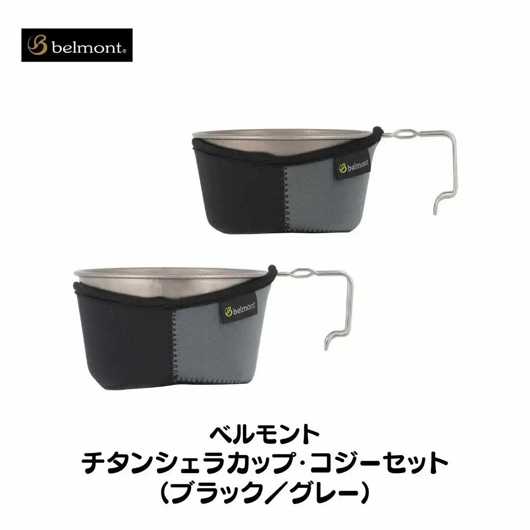 [ベルモント] チタンシェラカップ・コジーセット ブラック／グレー