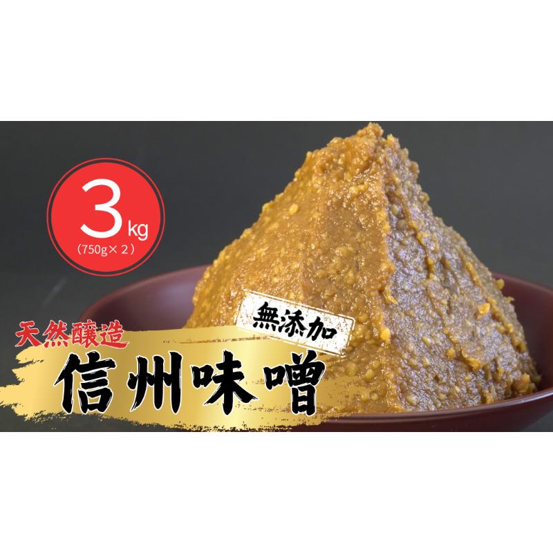 【ふるさと納税】信州味噌幸村 白みそ 3kg 信州 味噌 みそ 自然 発酵 長野県 上田市 調味料