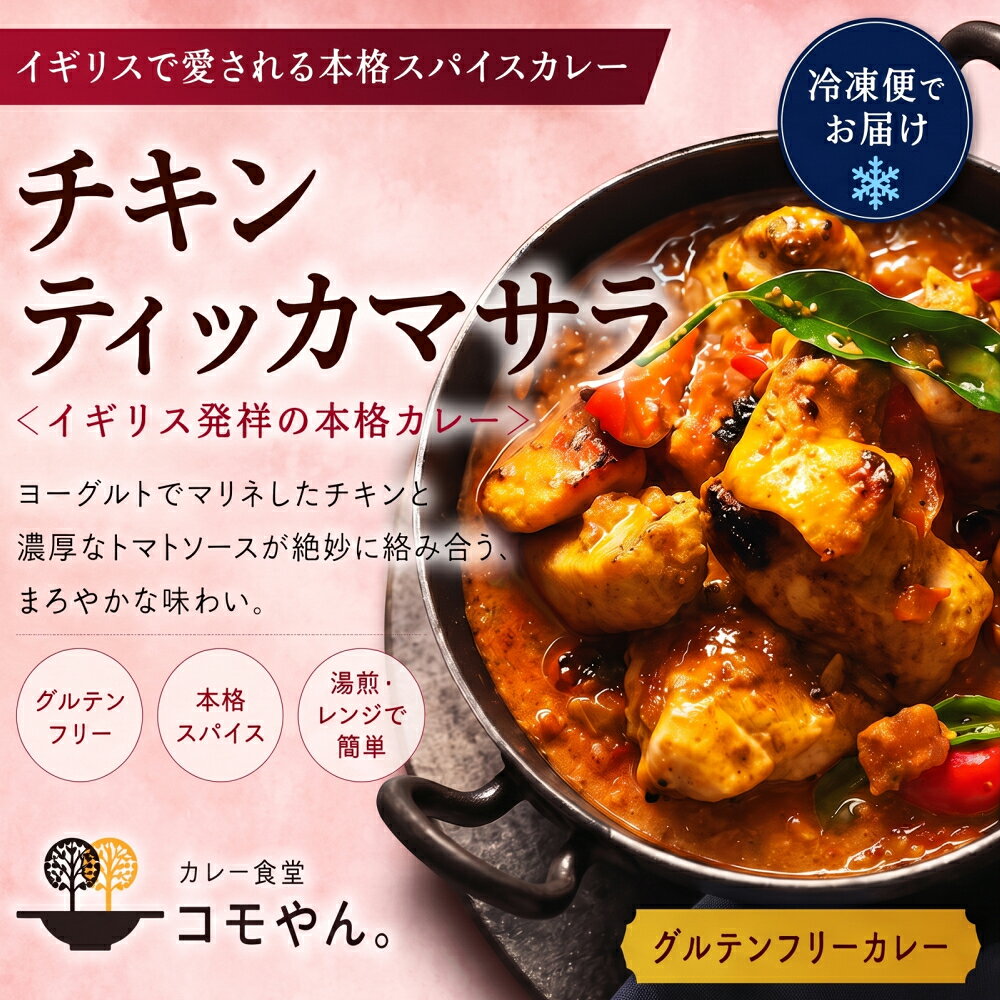 【ふるさと納税】チキンティッカマサラ 2袋セット カレー食堂コモやん 山口県 防府市 O-H38 チキンカレー インドカレー スパイスカレー アレルギー対応 チキンティッカ 惣菜 お取り寄せ 冷凍 手作り カレーセット