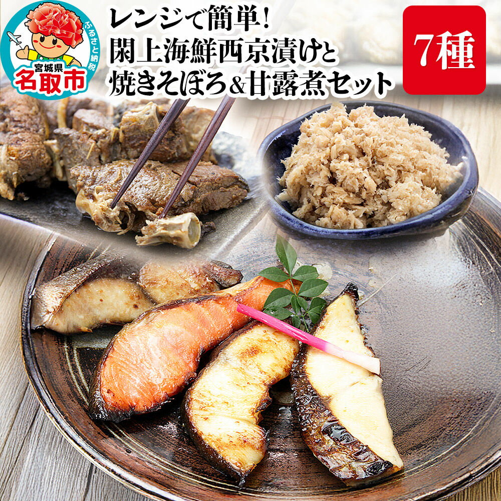 【ふるさと納税】レンジで簡単！閖上海鮮西京漬けと 焼きそぼろ＆甘露煮セット 7種 冷凍 お取り寄せ おかず [レンジで温めるだけ 調理簡単]