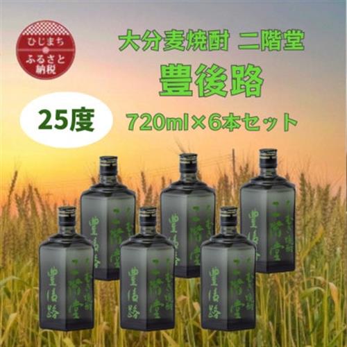 大分むぎ焼酎　二階堂豊後路25度(720ml)6本セット【1540474】