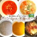 【ふるさと納税】【腸活スープ】ボーンブロス×米麹スープシリーズ (5種セット) 沖縄市 / BoneBrothFactoryOkinawa[BCAK007]
