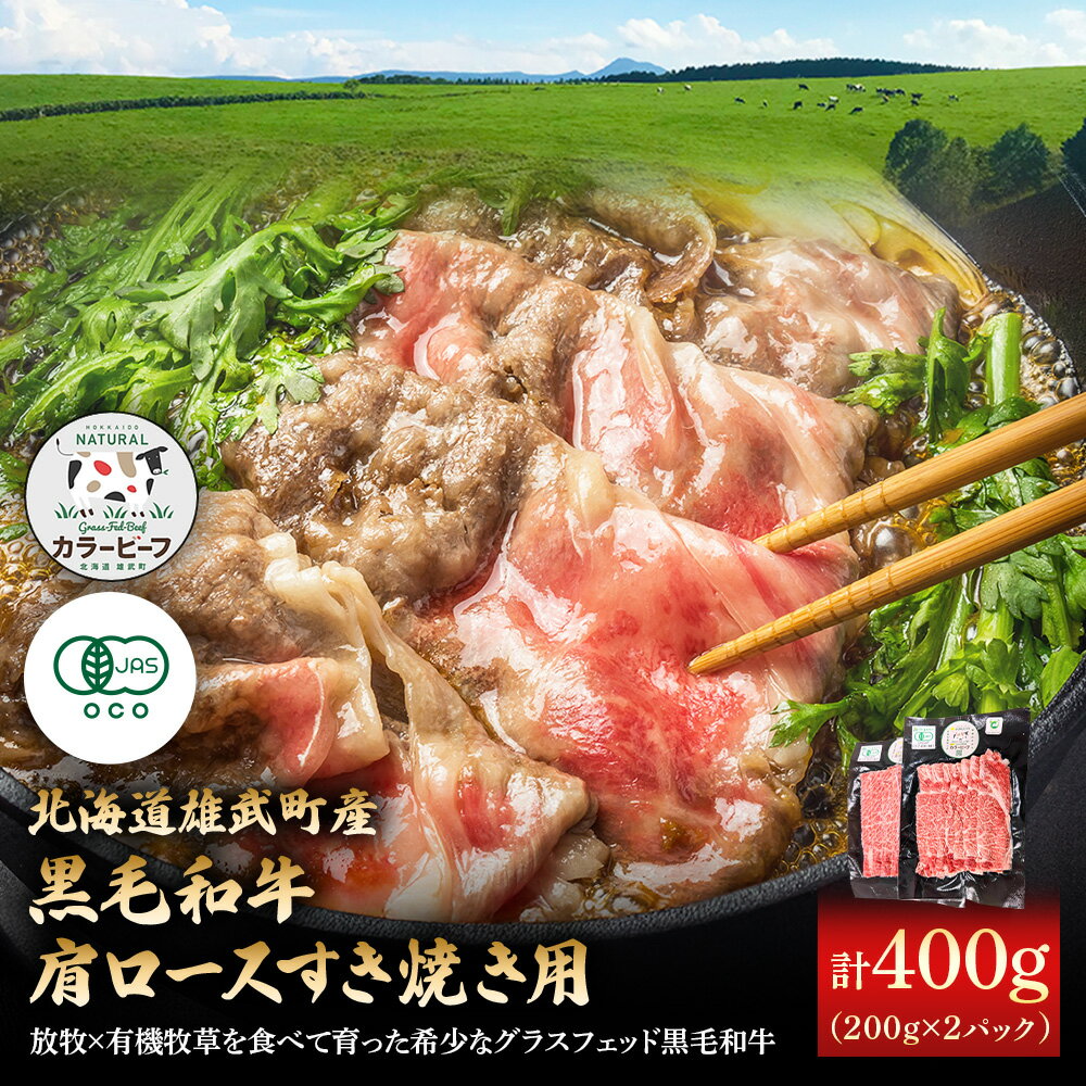 【ふるさと納税】【カラービーフ】有機黒毛和牛肩ロースすき焼き用（200gx2P） | 牛肉 黒毛和牛 和牛 有機牛 オーガニック グラスフェッド カラービーフ 肩ロース すき焼き 赤身 旨み 牧草 放牧 安心 安全 脂肪控えめ お取り寄せ 北海道 雄武町 雄武【01130】