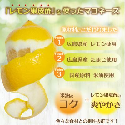 ふるさと納税 三原市 【平本商店】“レモンのお酢で作った” レモンマヨネーズ 170g×2本 [115-003] |  | 01